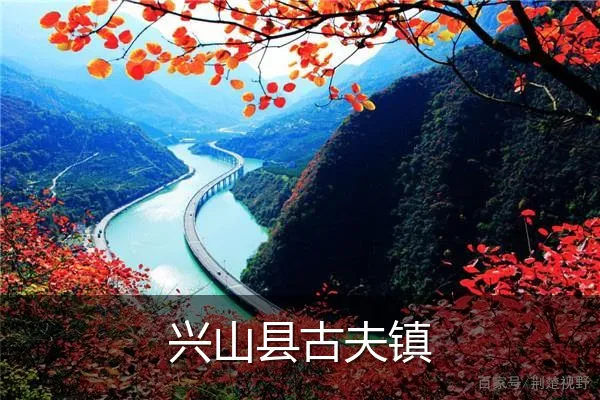兴山县古夫镇