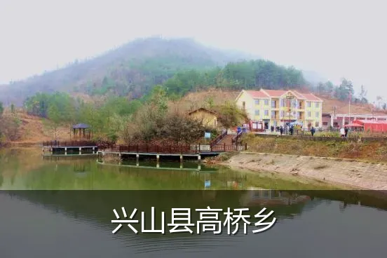 兴山县高桥乡